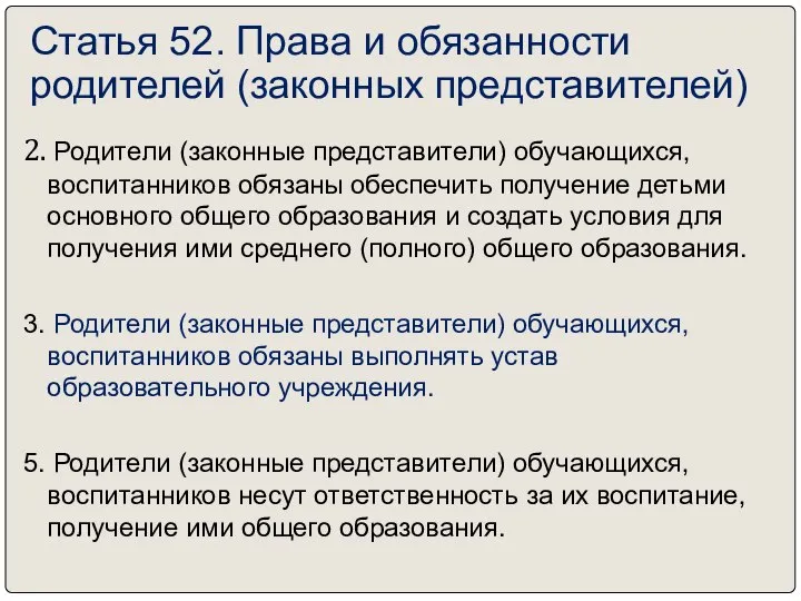 Статья 52. Права и обязанности родителей (законных представителей) 2. Родители (законные