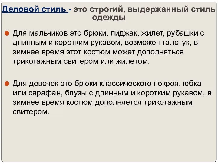 Деловой стиль - это строгий, выдержанный стиль одежды Для мальчиков это