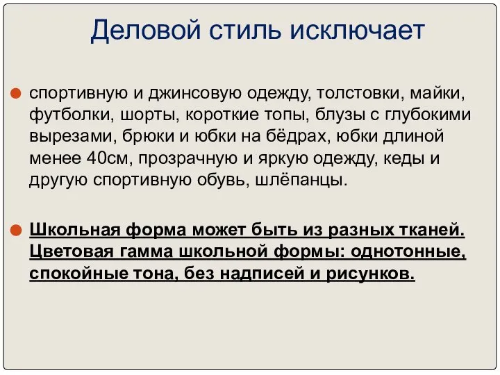 Деловой стиль исключает спортивную и джинсовую одежду, толстовки, майки, футболки, шорты,