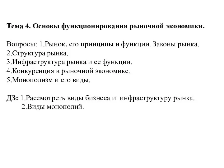 Тема 4. Основы функционирования рыночной экономики. Вопросы: 1.Рынок, его принципы и