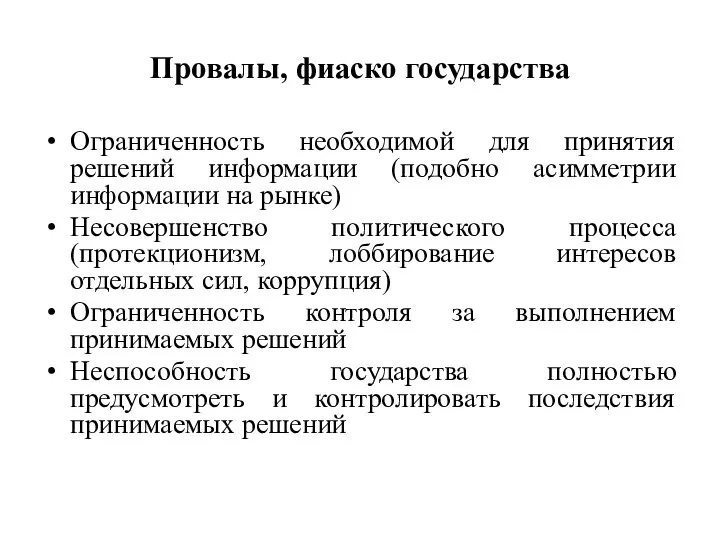 Провалы, фиаско государства Ограниченность необходимой для принятия решений информации (подобно асимметрии