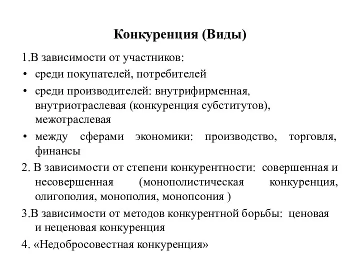 Конкуренция (Виды) 1.В зависимости от участников: среди покупателей, потребителей среди производителей: