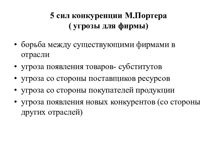 5 сил конкуренции М.Портера ( угрозы для фирмы) борьба между существующими