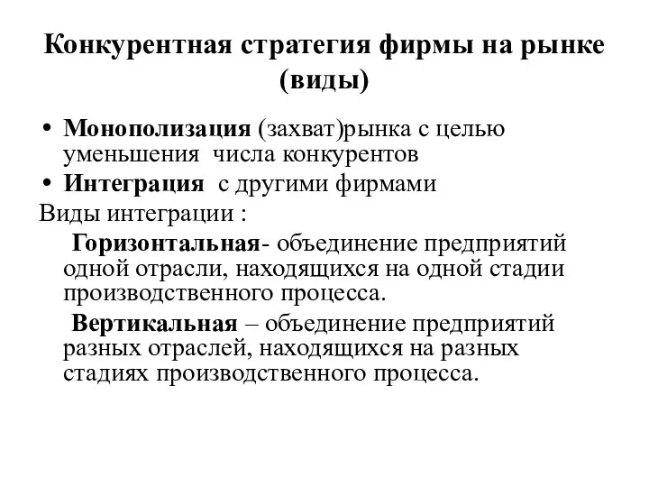 Конкурентная стратегия фирмы на рынке (виды) Монополизация (захват)рынка с целью уменьшения