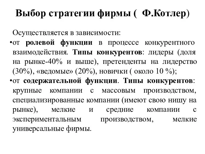 Выбор стратегии фирмы ( Ф.Котлер) Осуществляется в зависимости: от ролевой функции