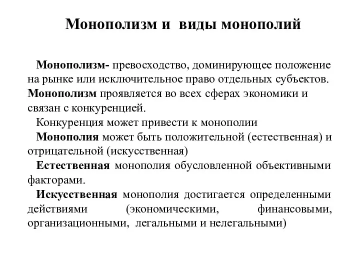 Монополизм и виды монополий Монополизм- превосходство, доминирующее положение на рынке или