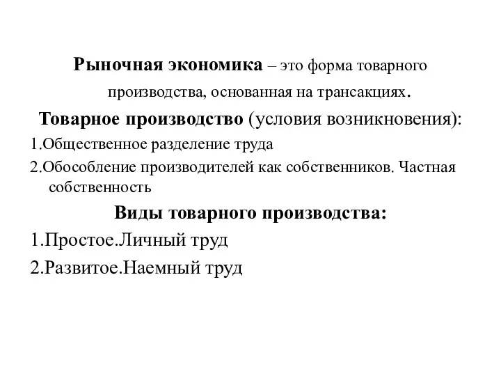 Рыночная экономика – это форма товарного производства, основанная на трансакциях. Товарное