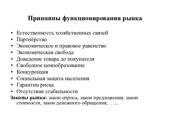 Принципы функционирования рынка Естественность хозяйственных связей Партнёрство Экономическое и правовое равенство