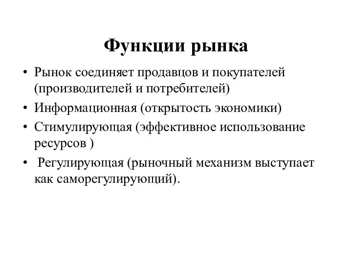 Функции рынка Рынок соединяет продавцов и покупателей (производителей и потребителей) Информационная