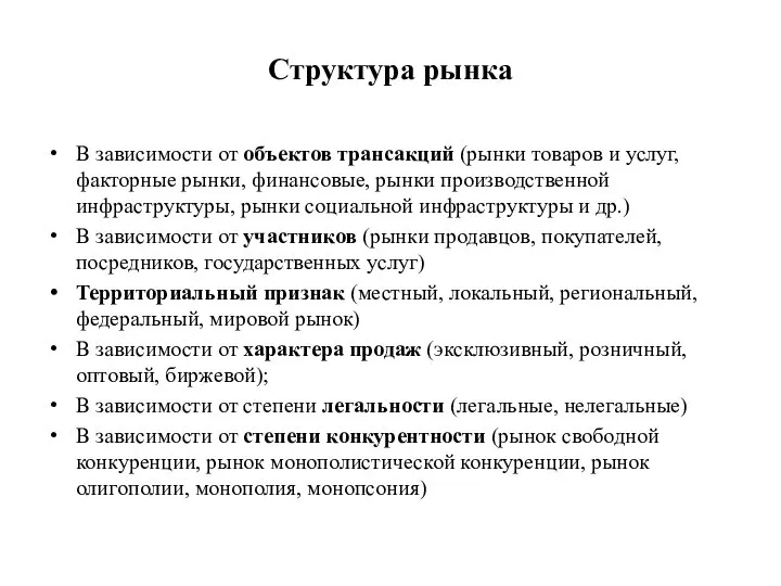 Структура рынка В зависимости от объектов трансакций (рынки товаров и услуг,