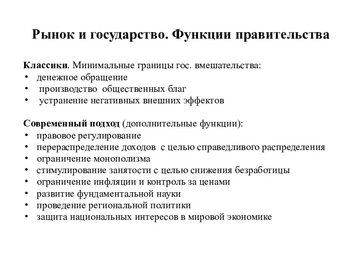 Рынок и государство. Функции правительства Классики. Минимальные границы гос. вмешательства: денежное