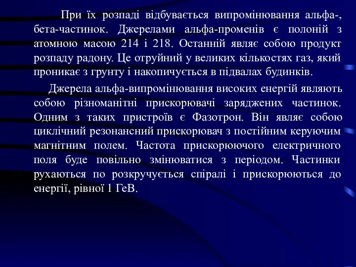 При їх розпаді відбувається випромінювання альфа-, бета-частинок. Джерелами альфа-променів є полоній