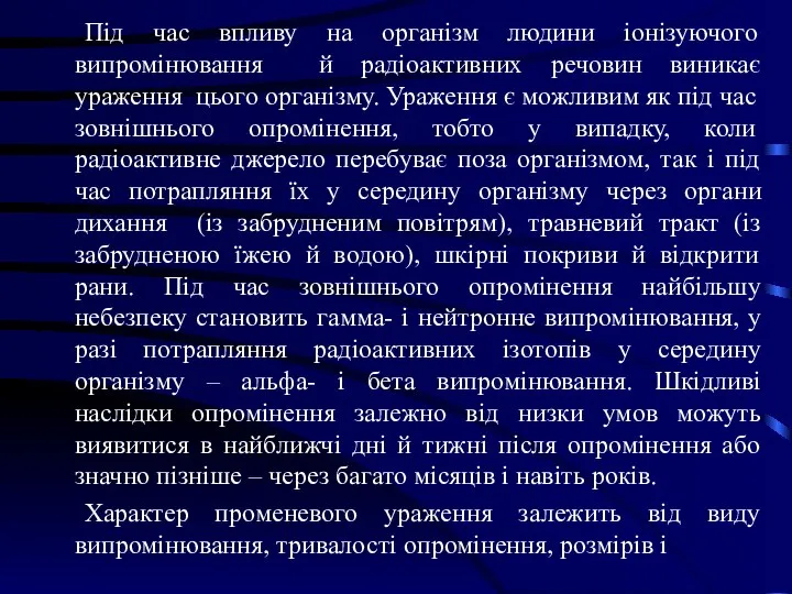 Під час впливу на організм людини іонізуючого випромінювання й радіоактивних речовин