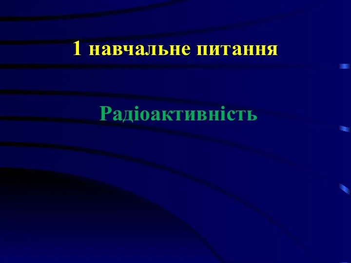 1 навчальне питання Радіоактивність