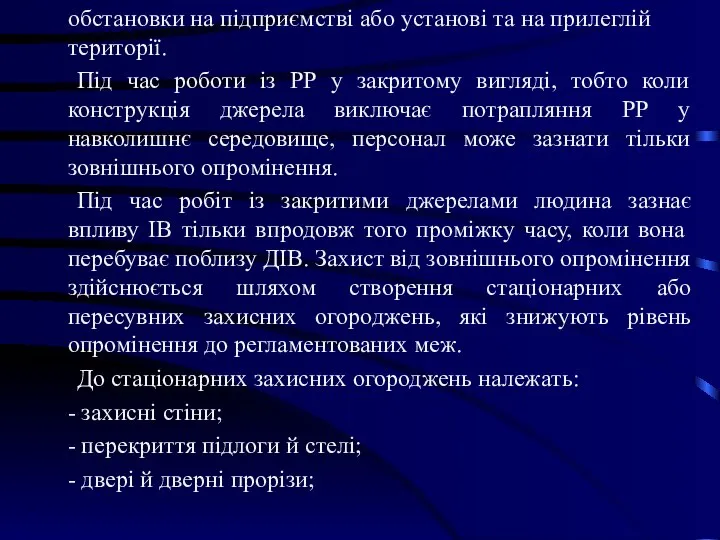 обстановки на підприємстві або установі та на прилеглій території. Під час