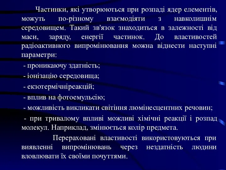 Частинки, які утворюються при розпаді ядер елементів, можуть по-різному взаємодіяти з