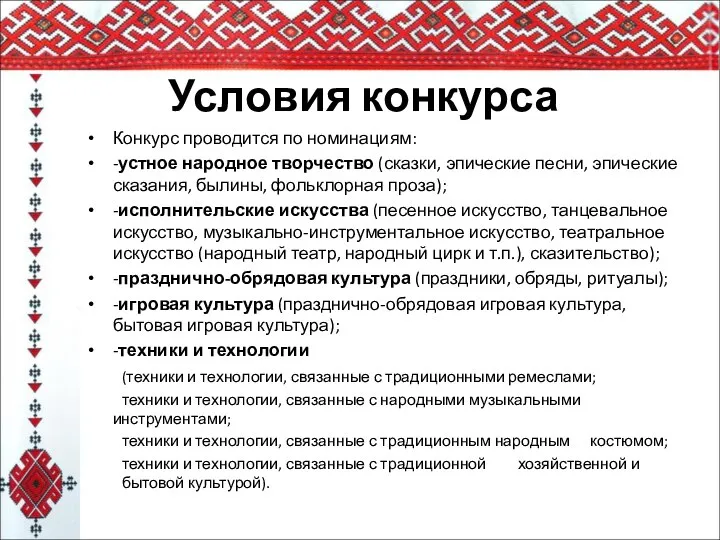 Условия конкурса Конкурс проводится по номинациям: -устное народное творчество (сказки, эпические