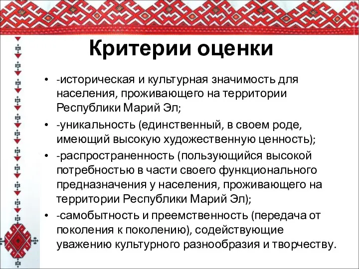 Критерии оценки -историческая и культурная значимость для населения, проживающего на территории