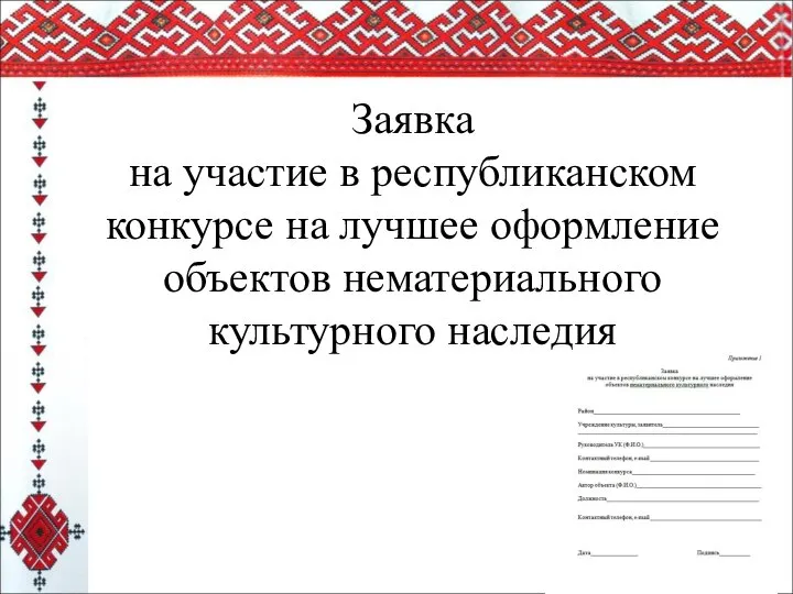 Заявка на участие в республиканском конкурсе на лучшее оформление объектов нематериального культурного наследия