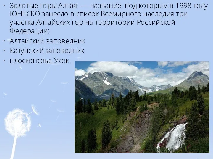 Золотые горы Алтая — название, под которым в 1998 году ЮНЕСКО