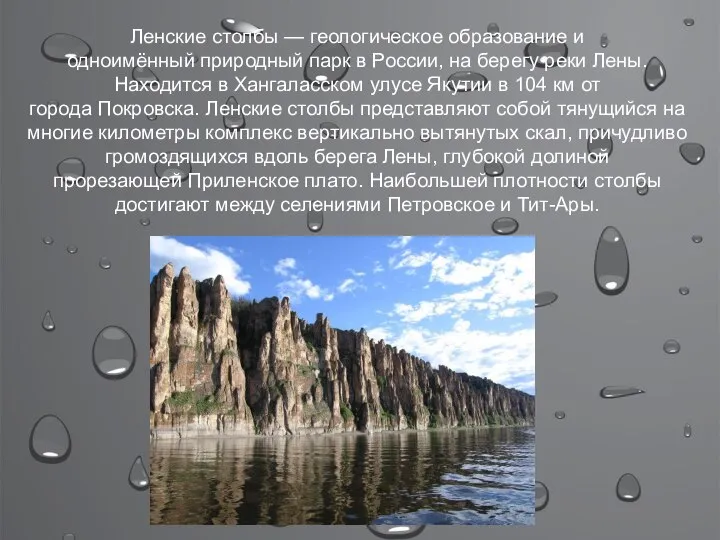 Ленские столбы — геологическое образование и одноимённый природный парк в России,