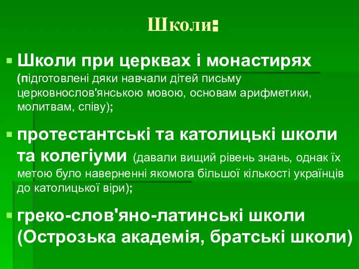 Школи: Школи при церквах і монастирях (підготовлені дяки навчали дітей письму