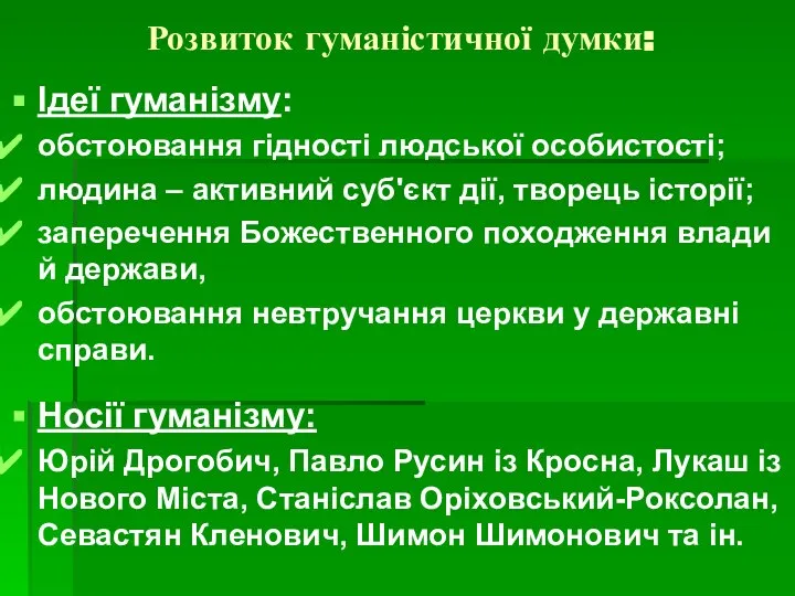 Розвиток гуманістичної думки: Ідеї гуманізму: обстоювання гідності людської особистості; людина –