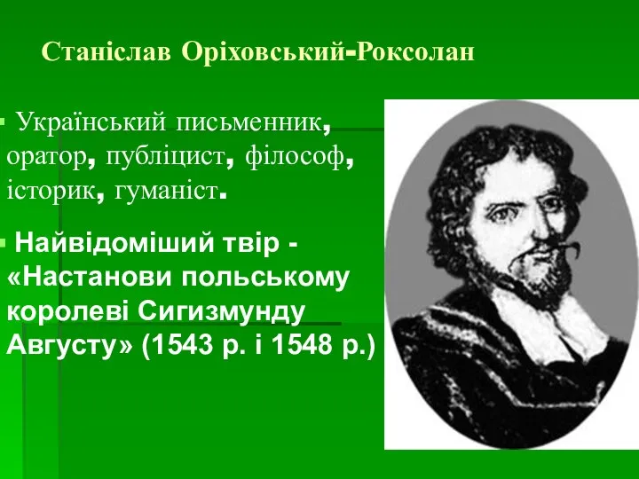 Станіслав Оріховський-Роксолан Український письменник, оратор, публіцист, філософ, історик, гуманіст. Найвідоміший твір