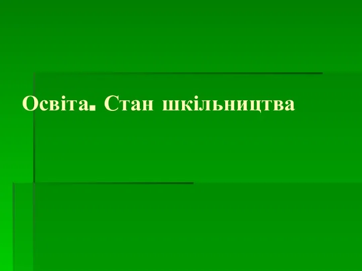 Освіта. Стан шкільництва