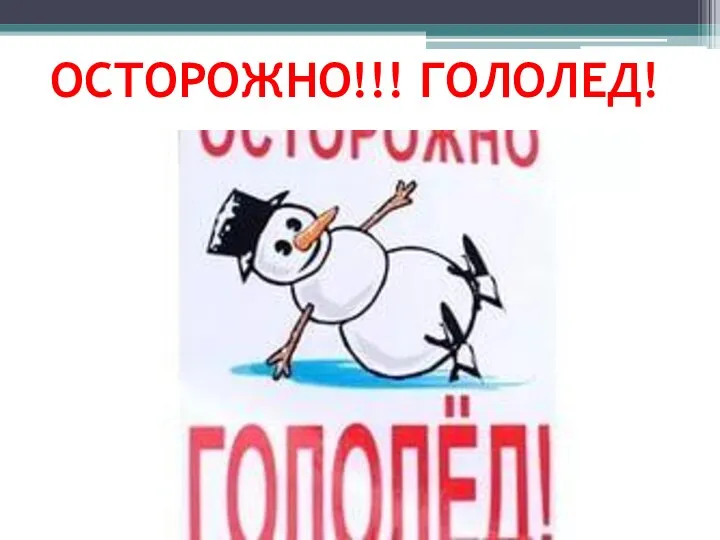 ОСТОРОЖНО!!! ГОЛОЛЕД!