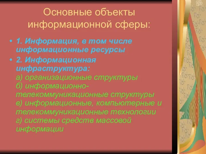 Основные объекты информационной сферы: 1. Информация, в том числе информационные ресурсы