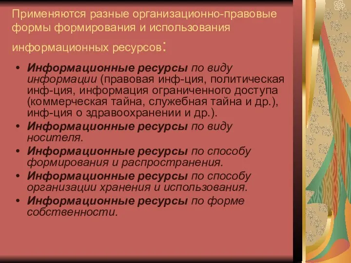 Применяются разные организационно-правовые формы формирования и использования информационных ресурсов: Информационные ресурсы