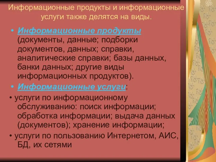 Информационные продукты и информационные услуги также делятся на виды. Информационные продукты