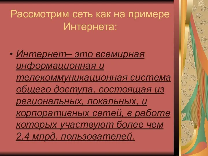 Рассмотрим сеть как на примере Интернета: Интернет– это всемирная информационная и