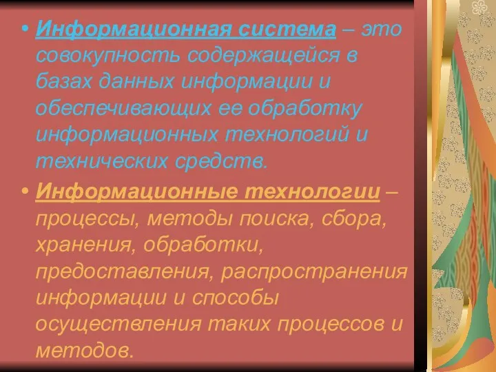 Информационная система – это совокупность содержащейся в базах данных информации и