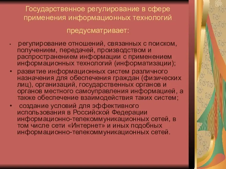 Государственное регулирование в сфере применения информационных технологий предусматривает: регулирование отношений, связанных