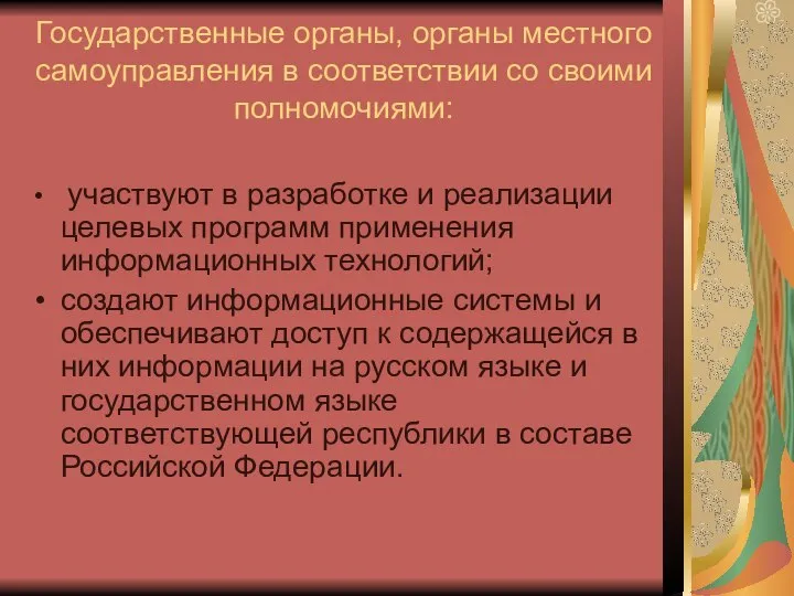 Государственные органы, органы местного самоуправления в соответствии со своими полномочиями: участвуют