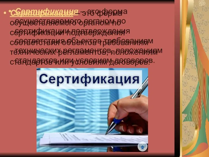 Сертификация – это форма осуществляемого органом по сертификации подтверждения соответствия объектов