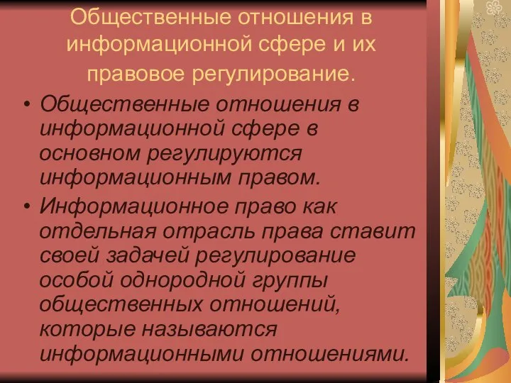 Общественные отношения в информационной сфере и их правовое регулирование. Общественные отношения