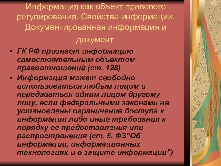 Информация как объект правового регулирования. Свойства информации. Документированная информация и документ.