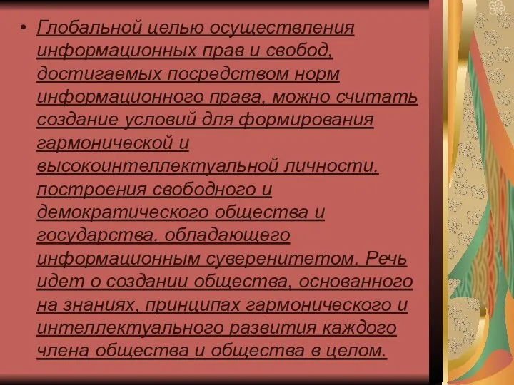 Глобальной целью осуществления информационных прав и свобод, достигаемых посредством норм информационного