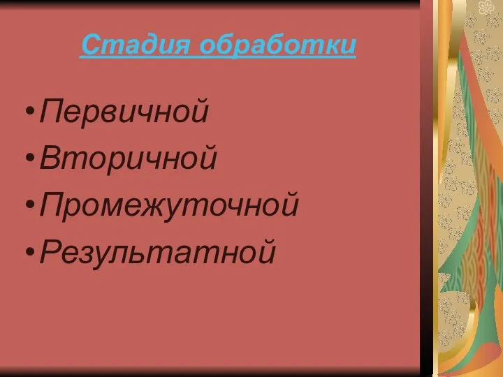 Стадия обработки Первичной Вторичной Промежуточной Результатной