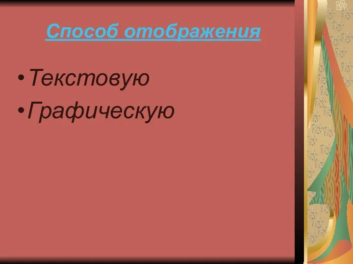 Способ отображения Текстовую Графическую