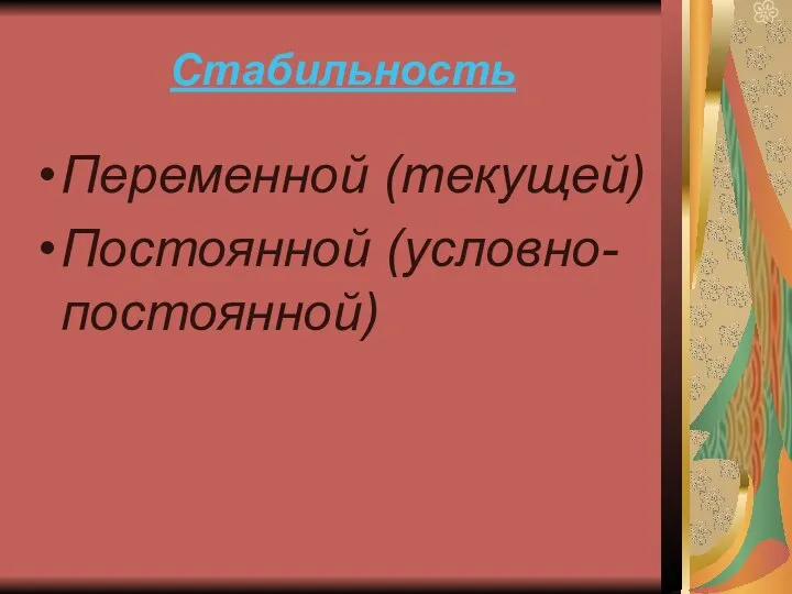 Стабильность Переменной (текущей) Постоянной (условно-постоянной)