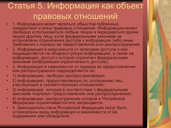 Статья 5. Информация как объект правовых отношений 1. Информация может являться