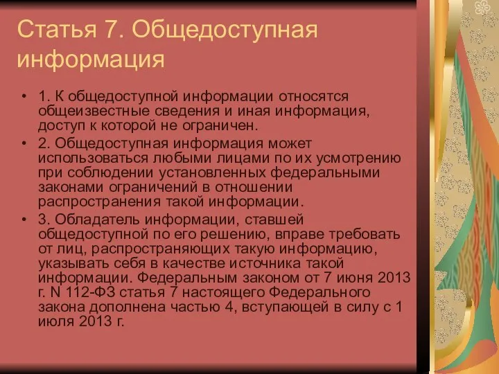 Статья 7. Общедоступная информация 1. К общедоступной информации относятся общеизвестные сведения