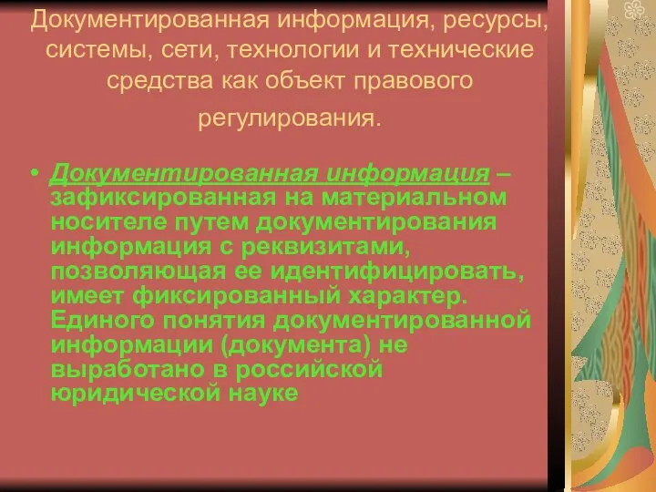 Документированная информация, ресурсы, системы, сети, технологии и технические средства как объект