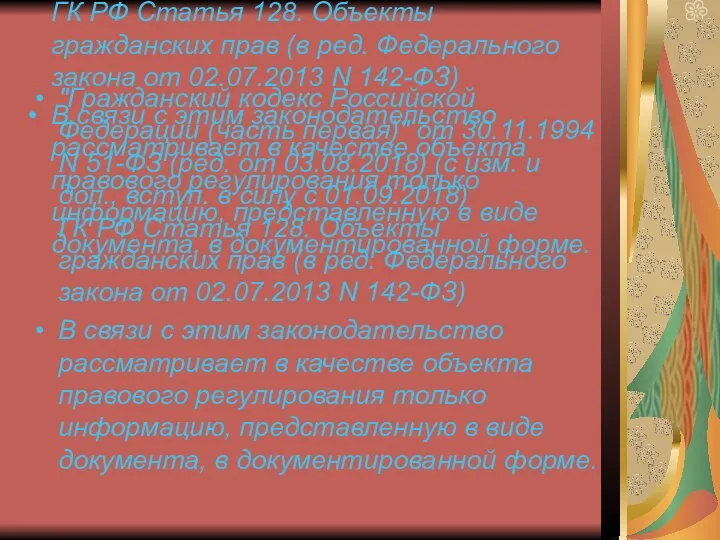 "Гражданский кодекс Российской Федерации (часть первая)" от 30.11.1994 N 51-ФЗ (ред.