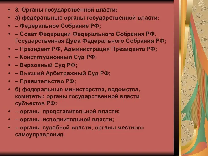 3. Органы государственной власти: а) федеральные органы государственной власти: – Федеральное