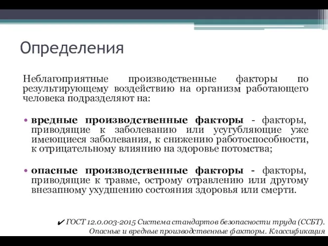 Определения Неблагоприятные производственные факторы по результирующему воздействию на организм работающего человека